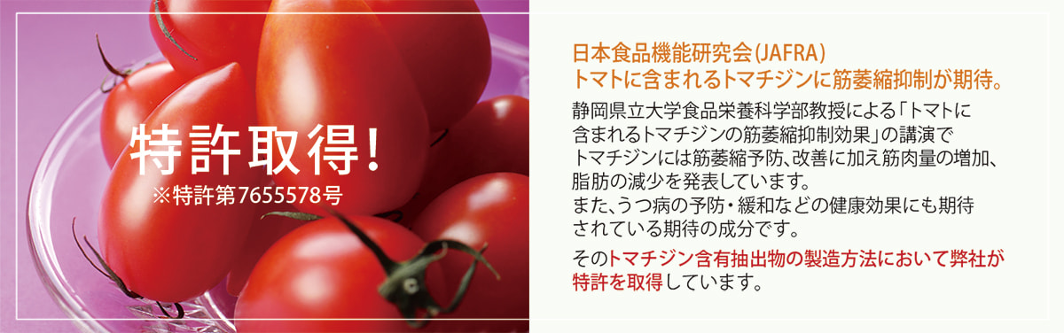特許取得トマチジン